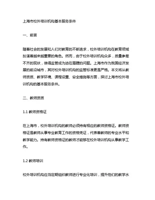 上海市校外培训机构基本服务条件