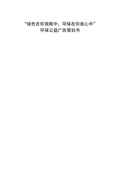 广告策划与文案—“绿色在你我眼中,环保在你我心中”环保公益广告策划书