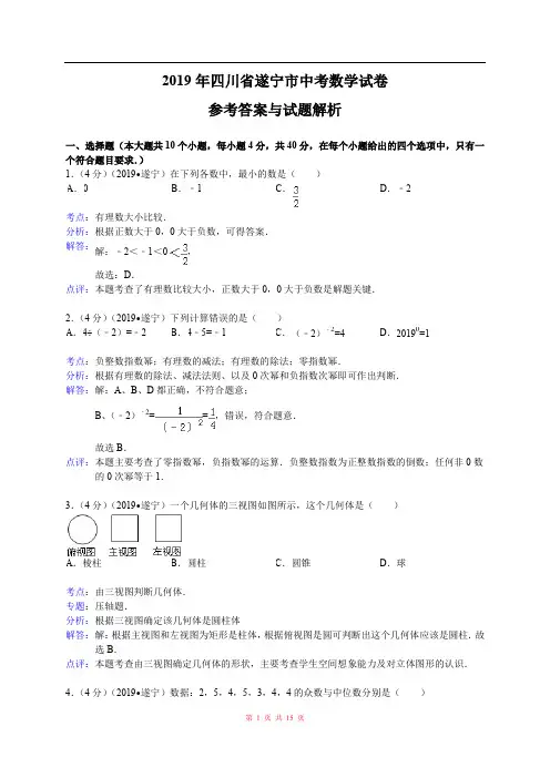 2019年四川省遂宁县中考数学试题(WORD版,含解析)