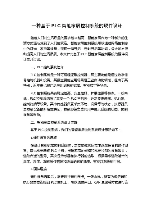 一种基于PLC智能家居控制系统的硬件设计