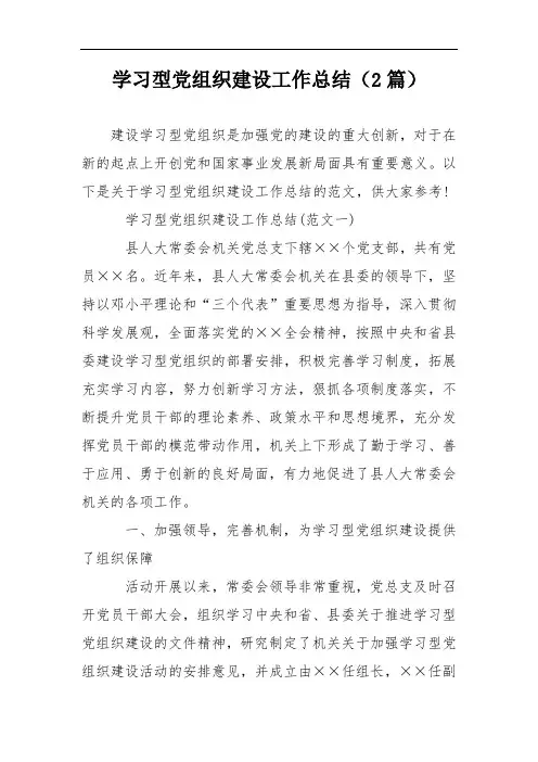 学习型党组织建设工作总结(2篇)