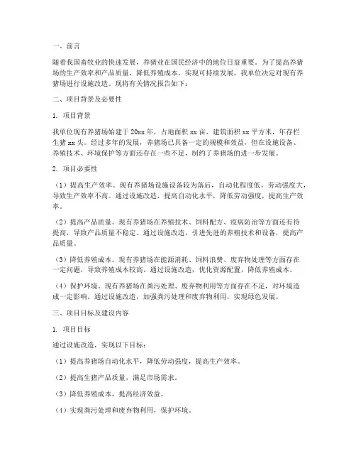 养猪场设施改造申请报告