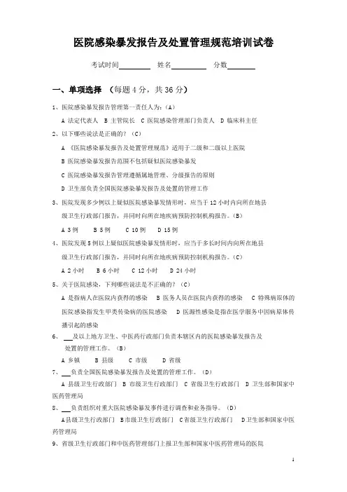 (完整版)医院感染暴发报告及处置管理规范试题(题带答案)