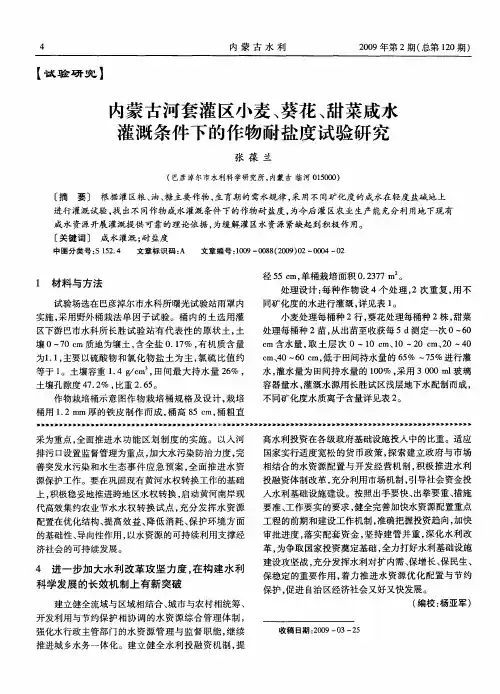 内蒙古河套灌区小麦、葵花、甜菜咸水灌溉条件下的作物耐盐度试验研究