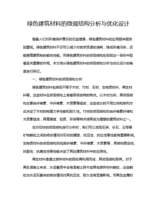 绿色建筑材料的微观结构分析与优化设计