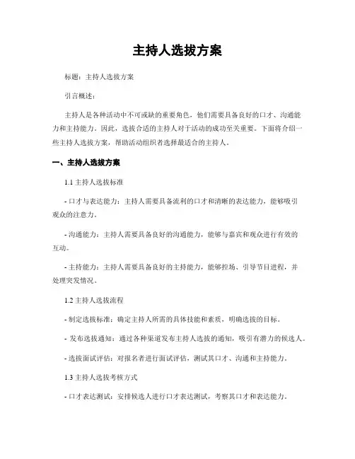 主持人选拔方案