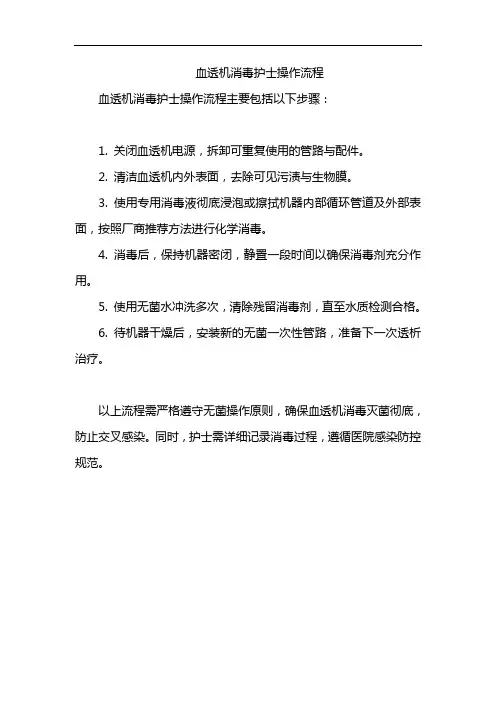 血透机消毒护士操作流程