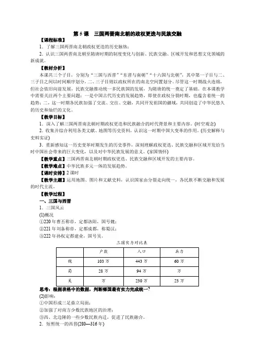 第5课三国两晋南北朝的政权更迭与民族交融教学设计--高中历史必修中外历史纲要上册