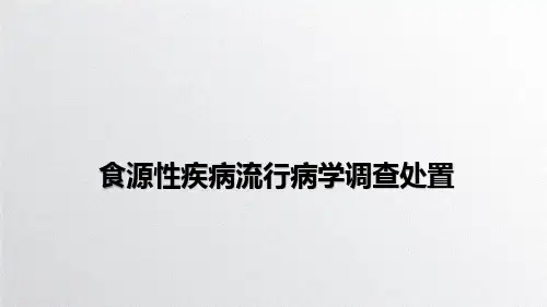 食源性疾病流行病学调查处置