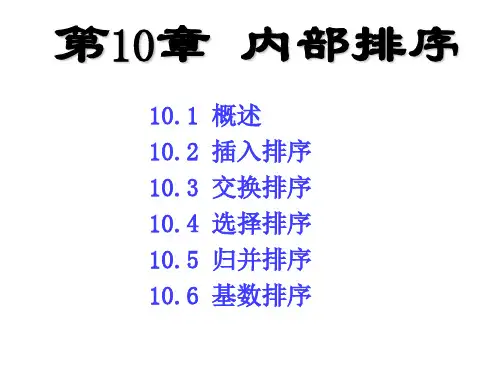 数据结构排序PPT课件