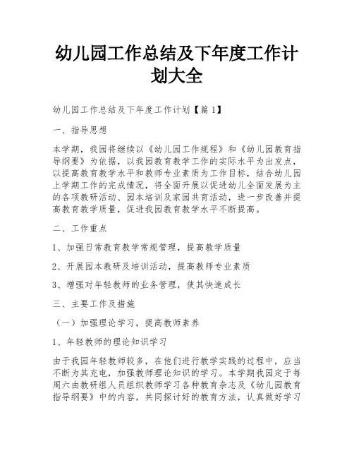 幼儿园工作总结及下年度工作计划大全