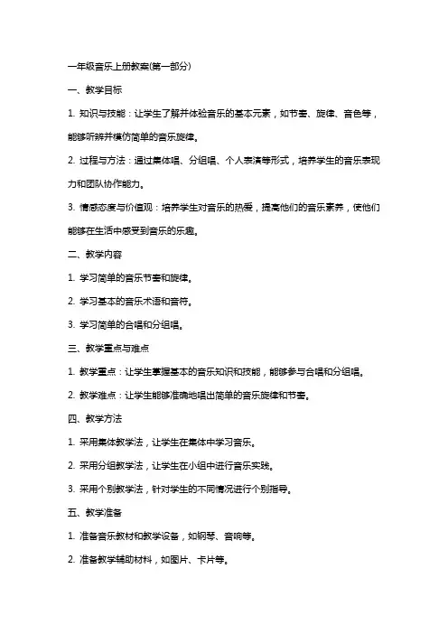 一年级音乐上册教案(全册)