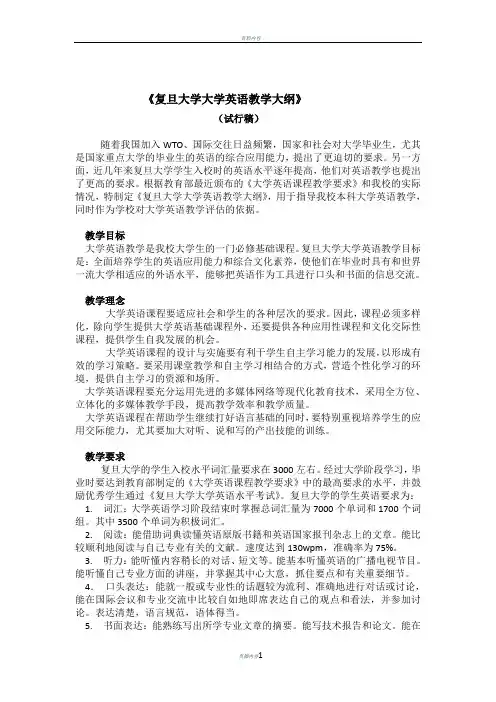 《复旦大学大学英语教学大纲》