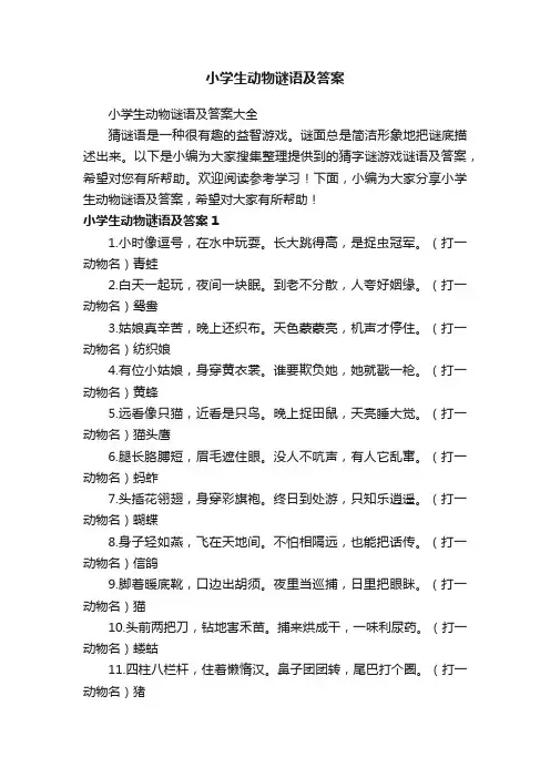 小学生动物谜语及答案大全