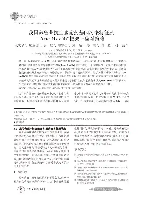 我国养殖业抗生素耐药基因污染特征及“One_Health”框架下应对策略