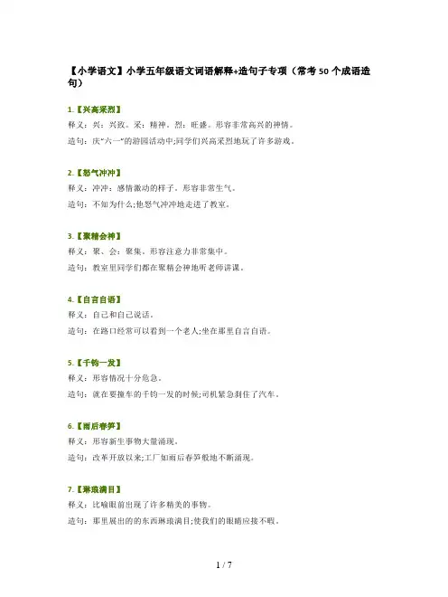 【小学语文】小学五年级语文词语解释+造句子专项(常考50个成语造句)