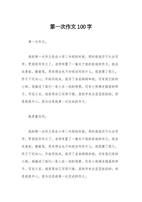 第一次作文100字