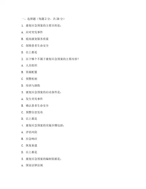 康复应急预案试题