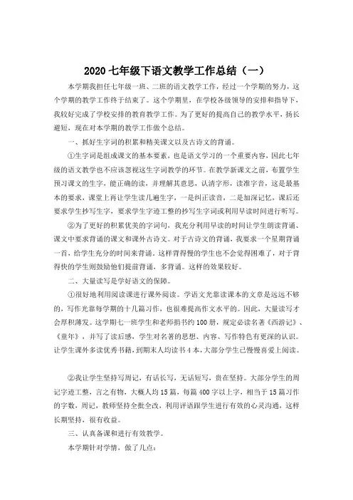 2020七年级下语文教学工作总结(共三篇)