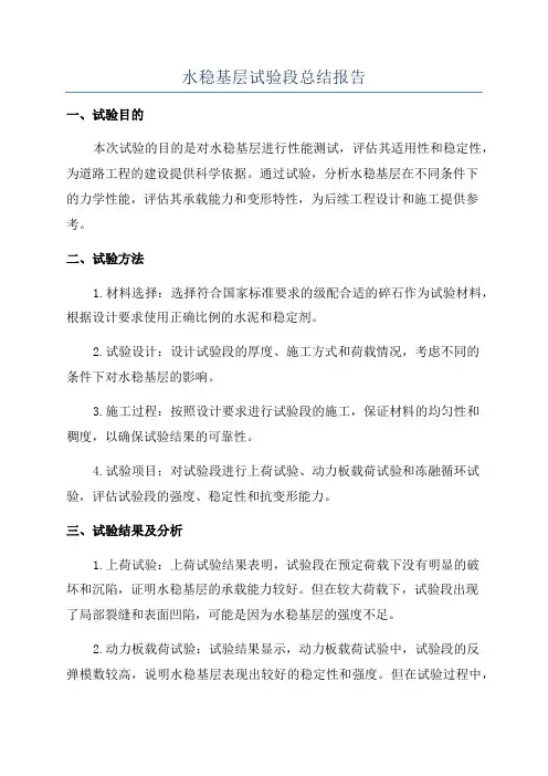 水稳基层试验段总结报告