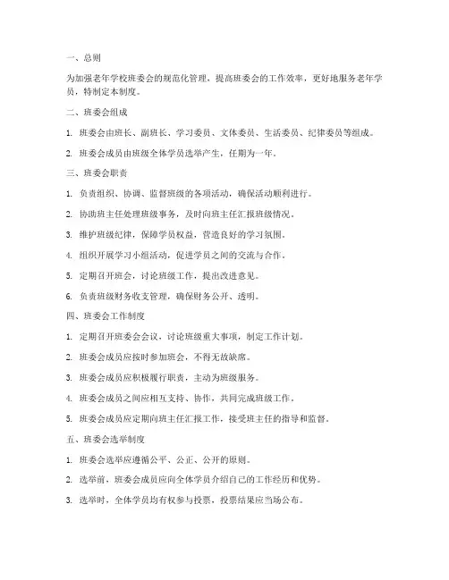 老年学校班委会管理制度