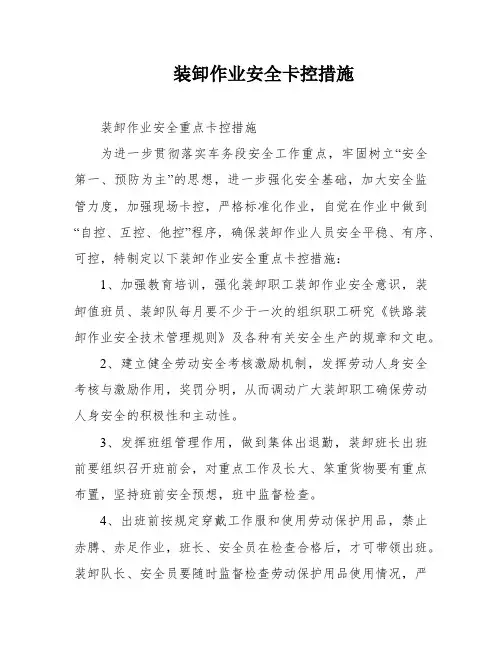 装卸作业安全卡控措施