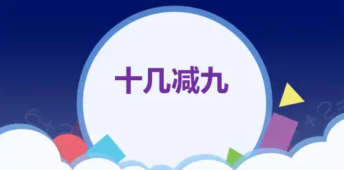 一年级数学下册_十几减九人教版(18张)标准课件