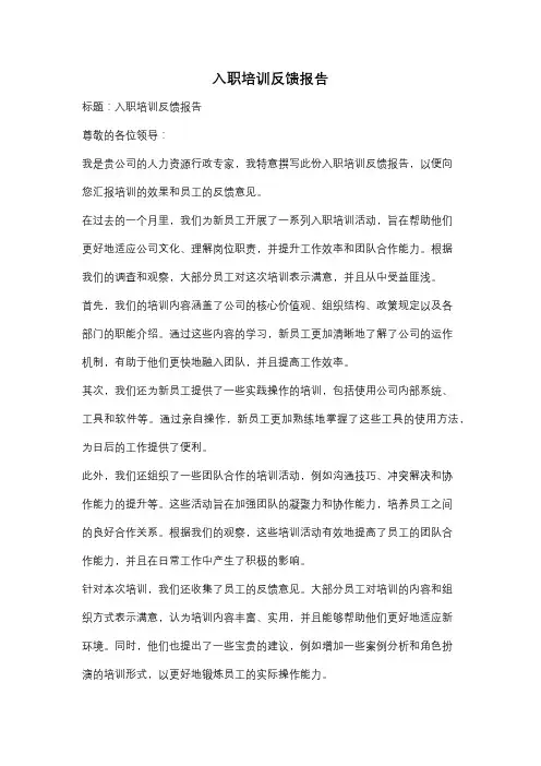 入职培训反馈报告
