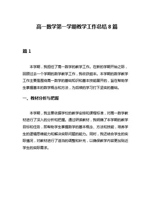 高一数学第一学期教学工作总结8篇