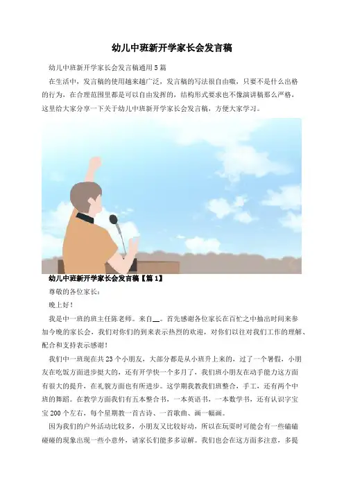 幼儿中班新开学家长会发言稿