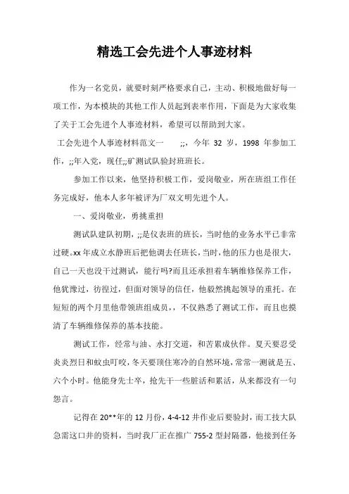 精选工会先进个人事迹材料