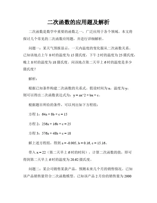 二次函数的应用题及解析