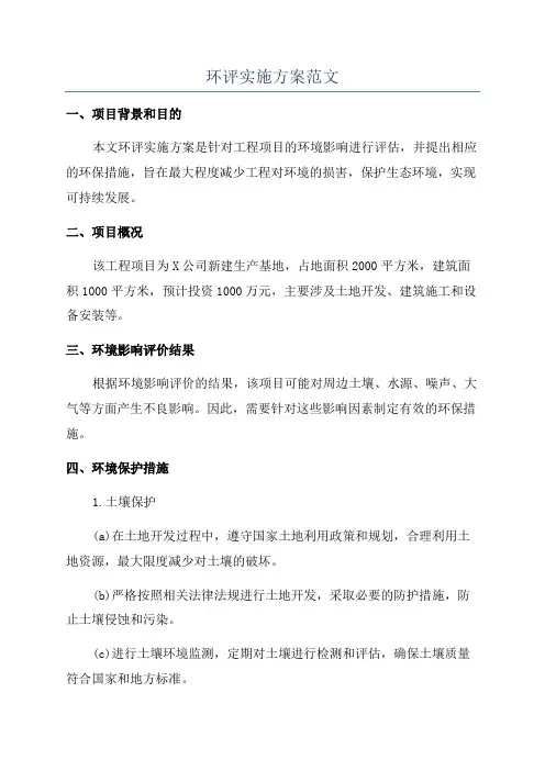 环评实施方案范文