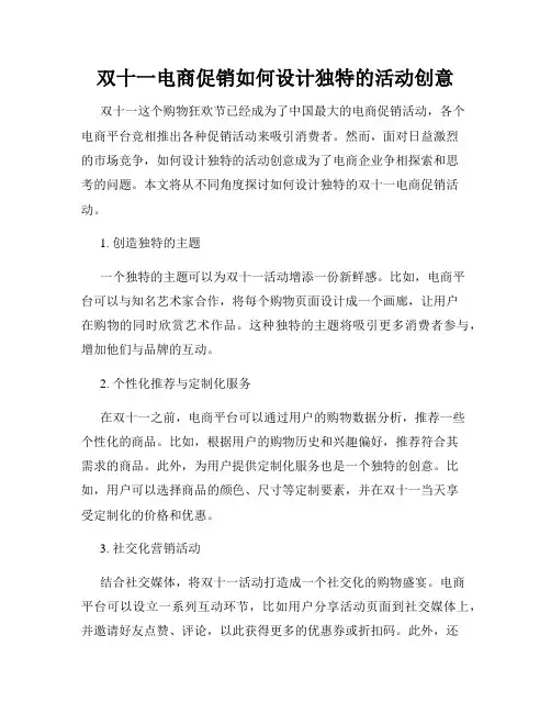 双十一电商促销如何设计独特的活动创意