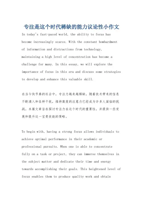 专注是这个时代稀缺的能力议论性小作文