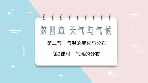 4.2.2 气温的分布 课件 2024-2025学年地理人教版七年级上册