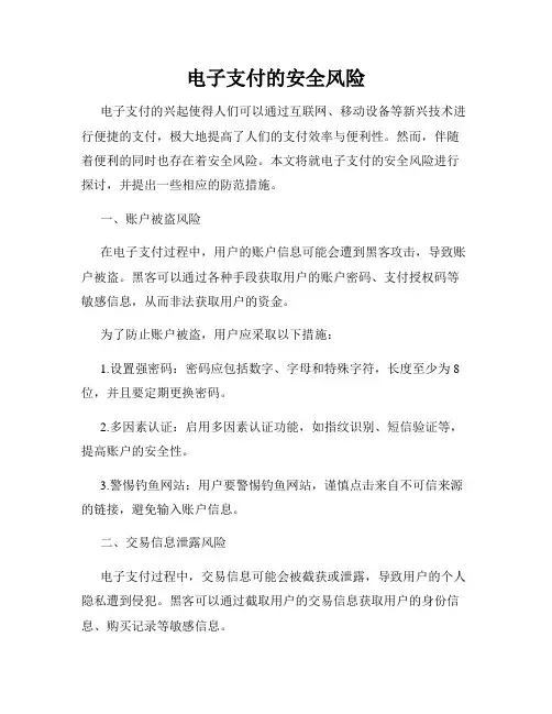 电子支付的安全风险