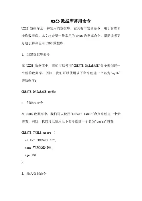 uxdb数据库常用命令