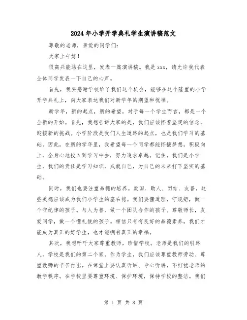 2024年小学开学典礼学生演讲稿范文(5篇)