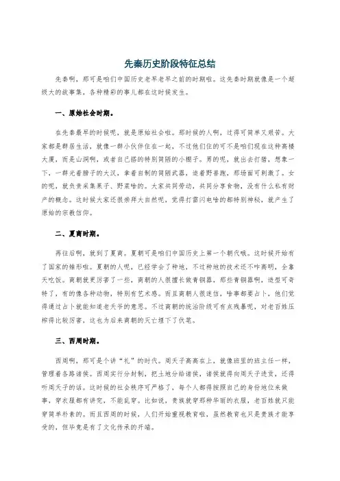 先秦历史阶段特征总结