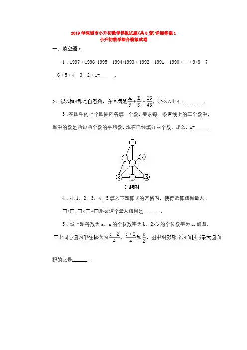 2019年深圳市小升初数学模拟试题(共8套)详细答案1