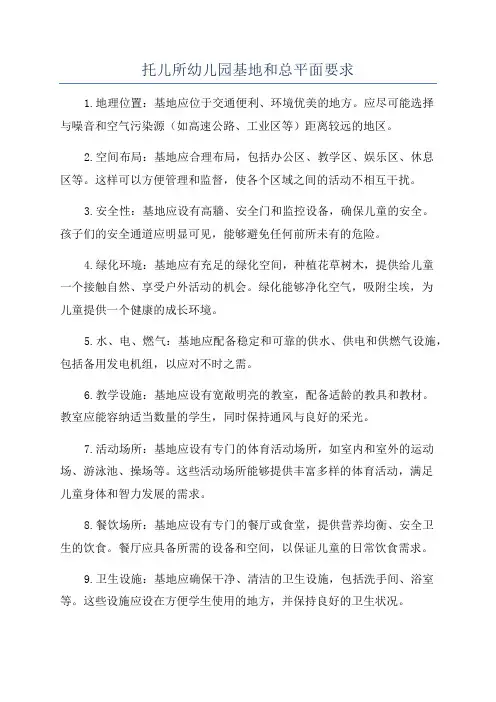 托儿所幼儿园基地和总平面要求