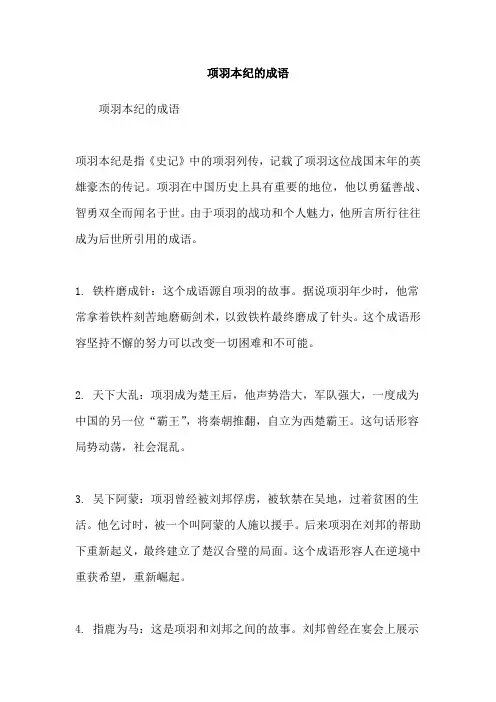 项羽本纪的成语