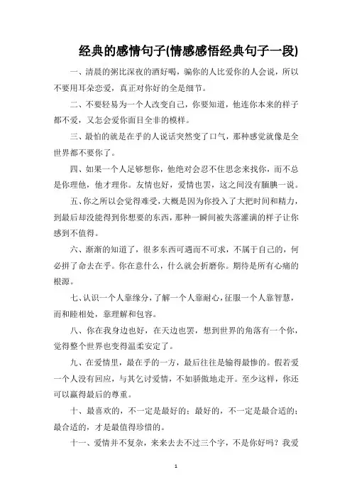 经典的感情句子(情感感悟经典句子一段)