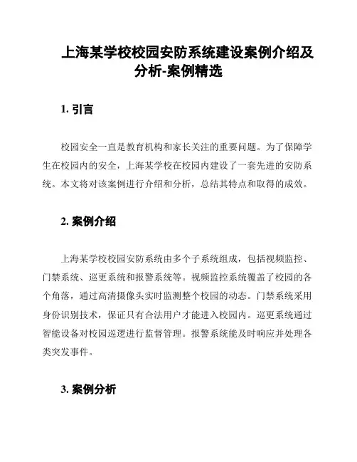 上海某学校校园安防系统建设案例介绍及分析-案例精选