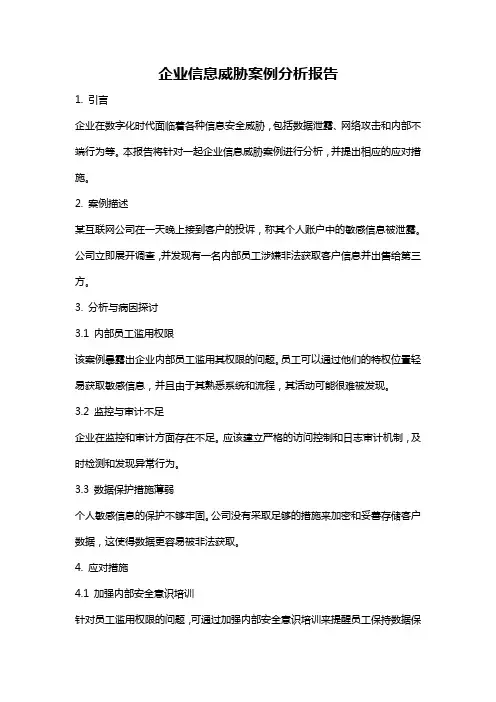 企业信息威胁案例分析报告