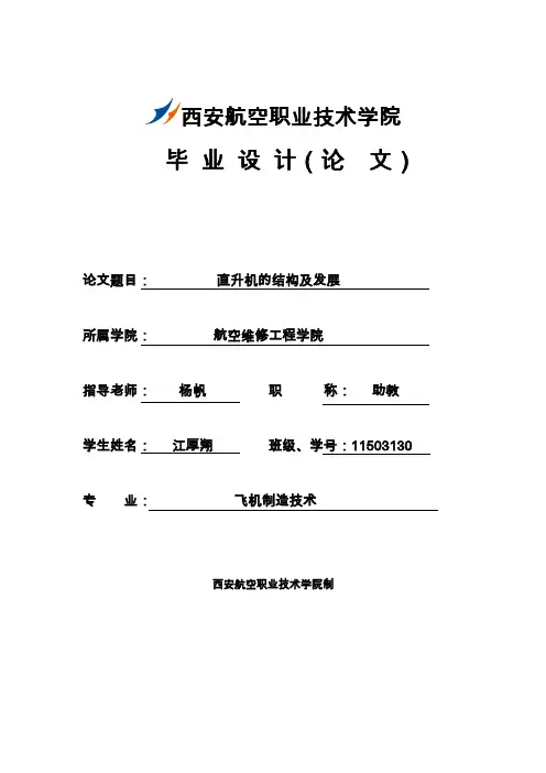 直升机的结构及发展毕业论文