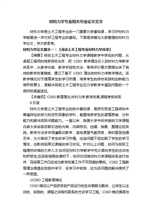 材料力学专业相关毕业论文范文
