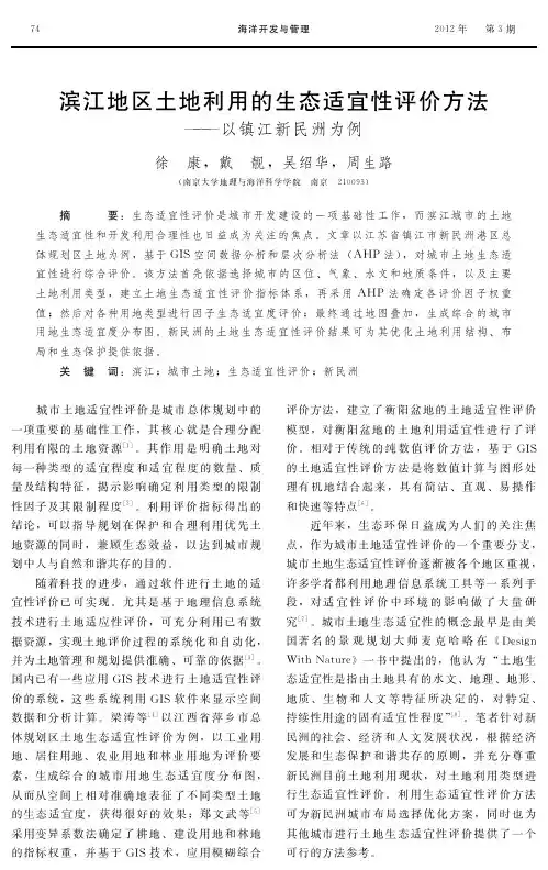 滨江地区土地利用的生态适宜性评价方法