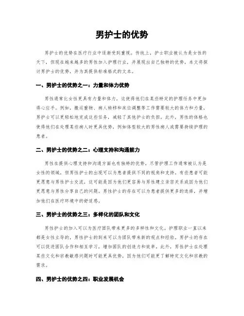 男护士的优势